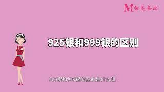 925銀和999銀的區別