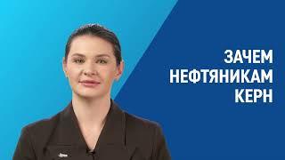 Что такое керн и для чего он нужен нефтяникам