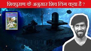 Shiv Puran Me Shiv Ling Ke Bare Me kya Likha Hai ? Shiv Ling Kya Hota Hai ? Shiv Ling | Shiv Puran