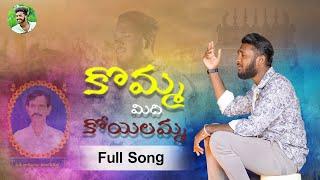 KOMMA MEEDHI KOYELAMMA | నాన్నకు  ప్రేమాతో FULL SONG | EMOTIONAL SONGS | ANIL OGGU #deathsong