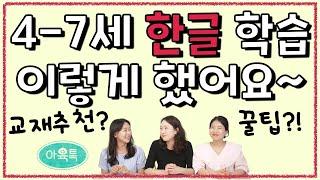 4-7세 유아기 한글 어떻게 시작할까요? 서두르지 말고, 천천히 즐겁게 한글 공부하기