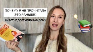 ОБ ЭТОМ ДОЛЖЕН ЗНАТЬ КАЖДЫЙ — как полюбить будни и находить радость в каждом дне