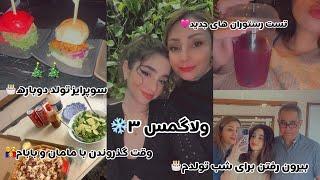 Vlogmas3️|وقت گذروندن با خانواده‍‍|تست رستوران ها|سوپرایز تولدم