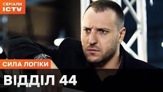 ЇХНЯ ЗБРОЯ – ДЕДУКЦІЯ. Відділ 44: всі серії | СЕРІАЛИ ICTV | НАЙКРАЩІ ДЕТЕКТИВИ