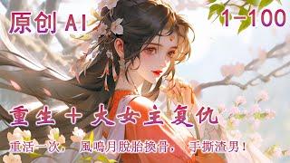 【重生+大女主復仇】上輩子，渣男新婚夜將她賞給下人，轉身與頂替她身份的庶妹洞房花燭。娘親被害，親族被誅，風鳴月只落得一卷草席裹屍。天不亡她，重活一次，風鳴月脫胎換骨，暴打渣女，手撕渣男！