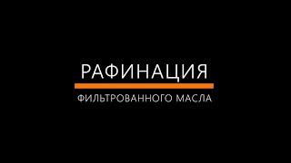 Рафинация фильтрованного масла