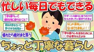 【2ch掃除まとめ】断捨離の次はこれ！丁寧な暮らしで心と空間を満たす【有益スレ】ガルちゃん