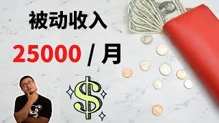 被动收入丨6个被动收入项目，一个月赚到25000，从0开始滚雪球，争取早日财富自由！passive income