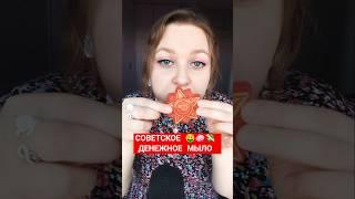 АСМР Денежное мыло в стиле СССР  ASMR Money soap in the style of the USSR #аsmr #асмр #unbox