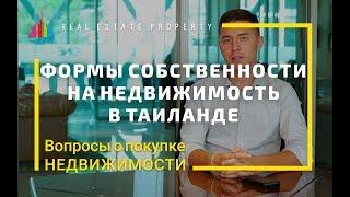 Недвижимость в Тайланде. Формы собственности на недвижимость в Таиланде. Оформление документов