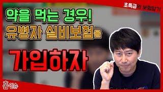 약을 먹는 경우는 유병자 실비보험을 가입하자!!