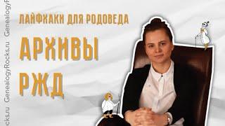 Архивы РЖД || Сам себе генеалог