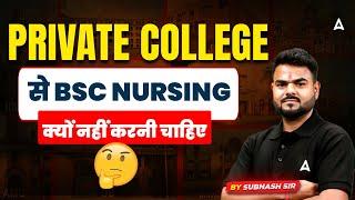 Private College से BSC Nursing क्यों नहीं करनी चाहिए | B.Sc Nursing Private College | By Subhash Sir