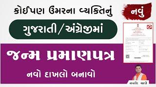 કોઈપણ ઉંમરના વ્યક્તિનું નવું ગુજરાતી / અંગ્રેજીમાં જન્મ પ્રમાણપત્ર કઢાવો