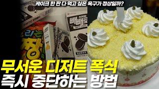 과자, 빵, 아이스크림 폭식 지금 당장 멈추는 5가지 스텝 (근본적인 원인과 해결법)