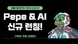 최강 페페와 AI의 결합! 페페 에이전트 $PEPA 프리세일