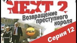 NEXT-2 12 СЕРИЯ (ПОЛНАЯ ВЕРСИЯ)