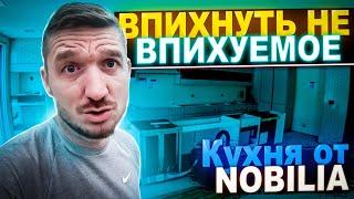 Впихнуть не Впихуемое / NOBILIA KITCHEN