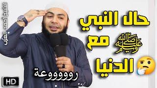 حال النبي ﷺ مع الدنيا مقطع للشيخ أحمد العزب