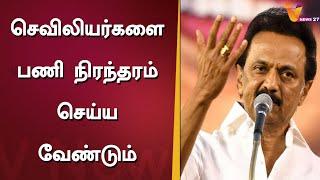 செவிலியர்களை பணி நிரந்தரம் செய்ய வேண்டும் - ஸ்டாலின் | MK Stalin | VNews27