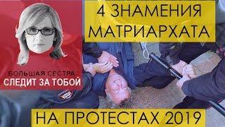 МИТИНГ 3 АВГУСТА: 4 ЗНАМЕНИЯ ВЛАСТИ МАТРИАРХАТА! Акция протеста в Москве и задержания 2019