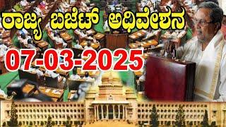 Karnataka Budget Session LIVE | CM Siddaramaiah | Karnataka Assembly Live 2025 | 07-03-2025