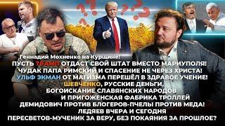 Г. Мохненко о Трампе, Папе Римском, Ульфе Экмане, А. Шевченко, Демидовиче, Пересветове и блогерах.