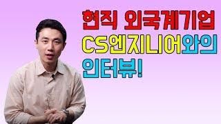 현직 외국계기업 CS 엔지니어와의 인터뷰! | 외국계기업 취업 멘토링