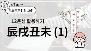 #089_(STEP4 사주명리 기초튼튼 과정 19강) 진술축미와 십이운성 1 / 진술축미 이해