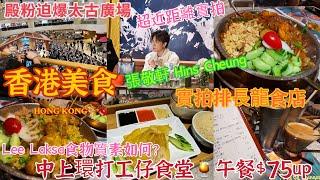 【香港美食】 實拍香港中上環打工仔飯堂️午餐$75起凍飲唔洗加錢自費食評排長龍馬來西亞食店Lee Laksa質素如何？軒仔現身金鐘出席品牌活動迫爆太古廣場