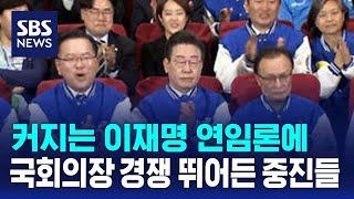 커지는 이재명 연임론에…국회의장 경쟁 뛰어든 중진들 / SBS