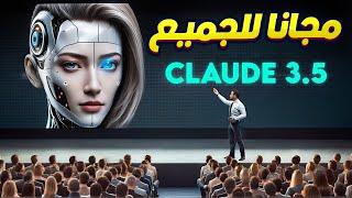 ماهو CLAUDE 3.5 وكيف تستخدمه (أفضل ذكاء اصطناعي مجانا)