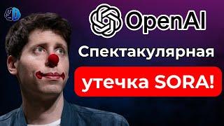 Утечка Sora от OpenAI: Видео, которое они не хотели нам показывать! 