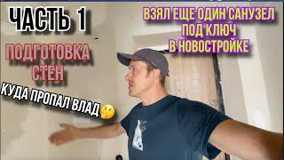 ВАННА ПОД КЛЮЧ В НОВОСТРОЙКЕ ЧАСТЬ1 #ремонтвванной #