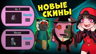 Новый Мистер Пи и Овца у Свинок ПИГГИ в Роблокс! Обновление в Roblox Piggy