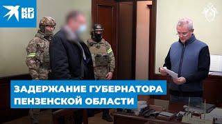 Видео задержания губернатора Пензенской области Ивана Белозерцева