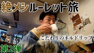 【高崎】“絶メシ”ルーレット旅！こだわりの自家焙煎&ネルドリップのあの店に行ってみた