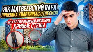 «КАЧЕСТВЕННАЯ» СТУДИЯ 20 М² / ЖК МАТВЕЕВСКИЙ ПАРК / ПРИЕМКА КВАРТИРЫ С ЧИСТОВОЙ ОТДЕЛКОЙ