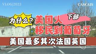 为什么美国人移民葡萄牙 下部、移民葡萄牙的好处、法国人和英国人移民到葡萄牙、葡萄牙黄金签证、葡萄牙d7签证、葡萄牙d2签证、葡萄牙租房买房、葡萄牙税号NIF、葡萄牙银行开户、葡萄牙国际学校