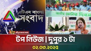 এটিএন বাংলার টপ নিউজ । দুপুর ১ টা । Top News | News Highlights | ATN Bangla News