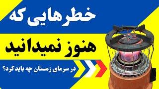 خطرهایی که هنوز نمیدانید و باید بدانید؛ در سرمای زمستان چه باید کرد؟