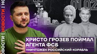 Итоги дня | Христо Грозев поймал агента ФСБ | Уничтожен российский корабль