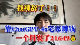 【副业赚钱】我裸辞了！靠人工智能AI，GPT-4o宅家赚钱一个月发了21649,打工真的是耽误赚钱啊！方法分享给有需要的人！#副业赚钱 #tiktok赚钱 #创业 #chatgpt