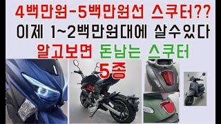 2024년 125cc 오토바이 입문자를 위한 바이크 추천 top5