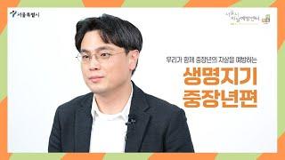 [서울시자살예방센터] '중장년을 위한 S-생명지기' 소개