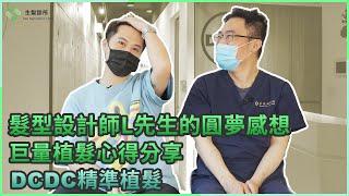 髮型設計師L先生的圓夢感想｜巨量植髮心得分享｜DCDC精準植髮