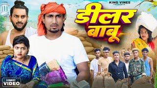 डीलर बाबू | Delar Babu | Mani Meraj | King Vines | Full Comedy