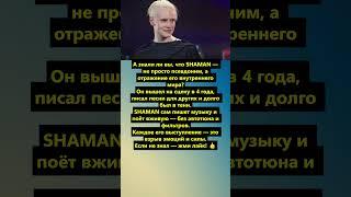 SHAMAN: Почему его голос не нуждается в автотюне — правда, которую не показывают по ТВ  #новости