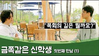 금쪽같은 신학생, 첫 번째 만남(1) "목회의 길은 뭘까요?"