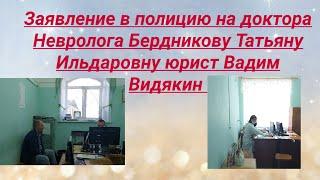 Заявление в полицию на доктора Невролога Бердникову Татьяну Ильдаровну юрист Вадим Видякин